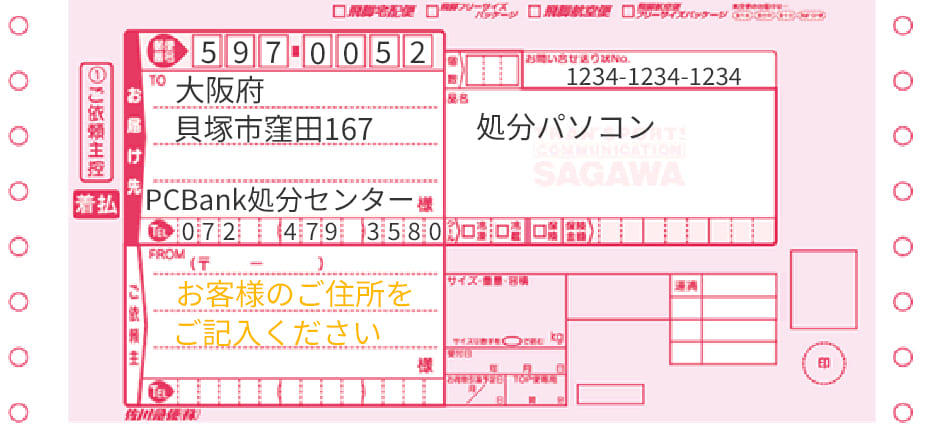 佐川急便着払い伝票の記入例